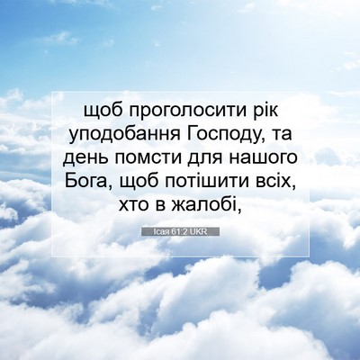 Picture 07 - Ісая 61:2 UKR - щоб проголосити рік - Bible Verse Picture