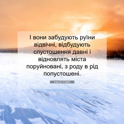 Picture 07 - Ісая 61:4 UKR - І вони забудують руїни - Bible Verse Picture
