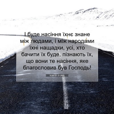 Picture 07 - Ісая 61:9 UKR - І буде насіння їхнє знане - Bible Verse Picture