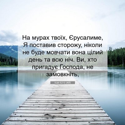 Picture 07 - Ісая 62:6 UKR - На мурах твоїх, Єрусалиме, - Bible Verse Picture