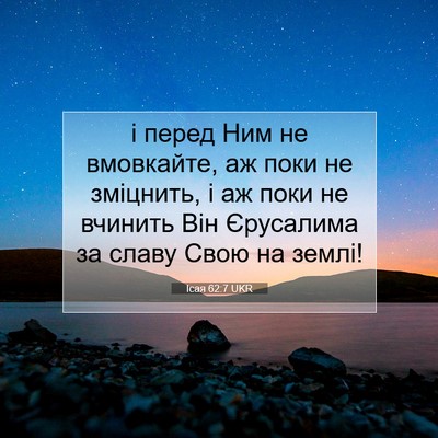 Picture 07 - Ісая 62:7 UKR - і перед Ним не вмовкайте, - Bible Verse Picture