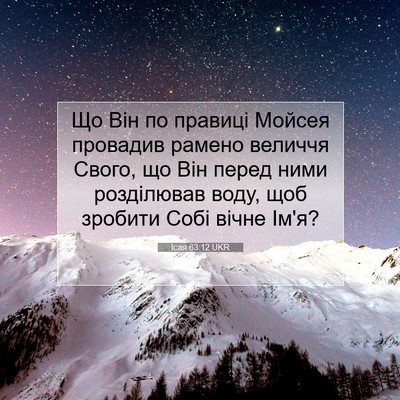 Picture 07 - Ісая 63:12 UKR - Що Він по правиці Мойсея - Bible Verse Picture