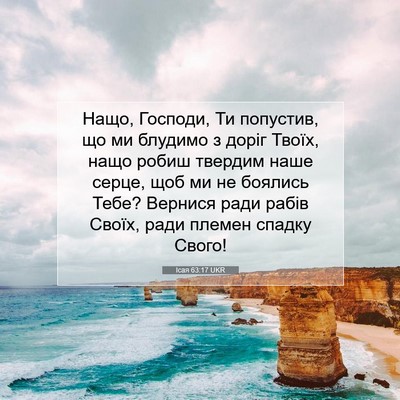 Picture 07 - Ісая 63:17 UKR - Нащо, Господи, Ти попустив, - Bible Verse Picture