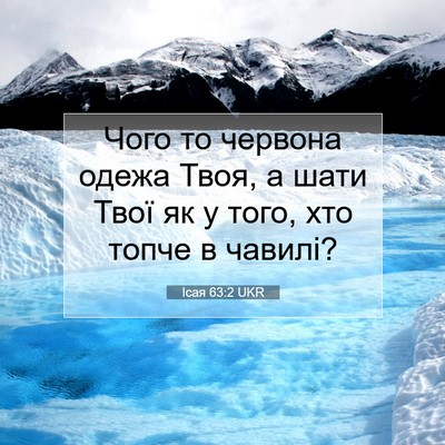 Picture 07 - Ісая 63:2 UKR - Чого то червона одежа Твоя, - Bible Verse Picture