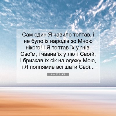 Picture 07 - Ісая 63:3 UKR - Сам один Я чавило топтав, і - Bible Verse Picture