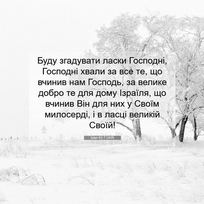 Picture 07 - Ісая 63:7 UKR - Буду згадувати ласки - Bible Verse Picture