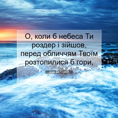 Picture 07 - Ісая 64:1 UKR - О, коли б небеса Ти роздер і - Bible Verse Picture