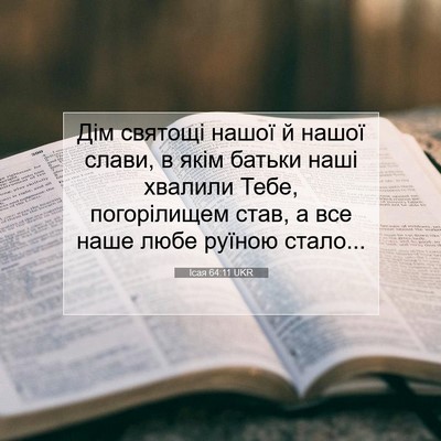 Picture 07 - Ісая 64:11 UKR - Дім святощі нашої й нашої - Bible Verse Picture