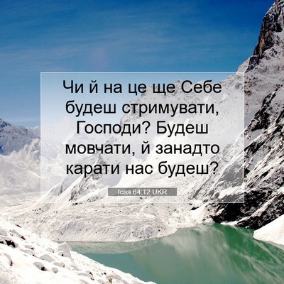 Picture 07 - Ісая 64:12 UKR - Чи й на це ще Себе будеш - Bible Verse Picture