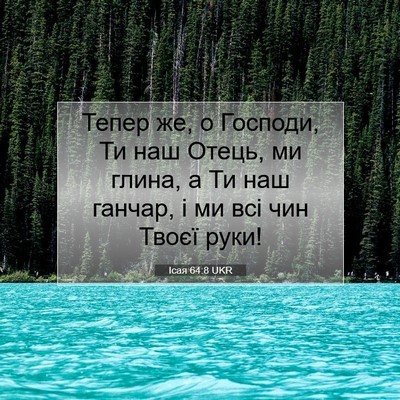Picture 07 - Ісая 64:8 UKR - Тепер же, о Господи, Ти наш - Bible Verse Picture