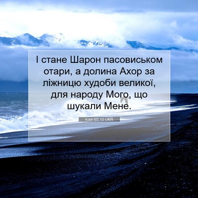 Picture 07 - Ісая 65:10 UKR - І стане Шарон пасовиськом - Bible Verse Picture