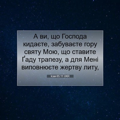 Picture 07 - Ісая 65:11 UKR - А ви, що Господа кидаєте, - Bible Verse Picture