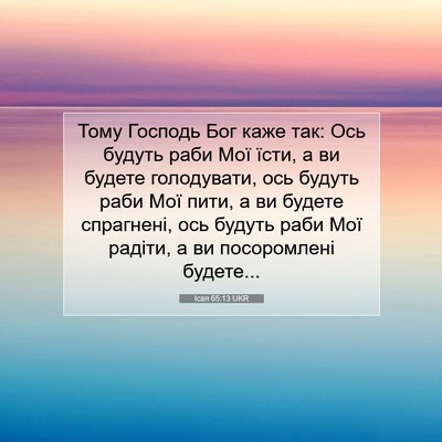 Picture 07 - Ісая 65:13 UKR - Тому Господь Бог каже так: - Bible Verse Picture
