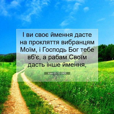 Picture 07 - Ісая 65:15 UKR - І ви своє ймення дасте на - Bible Verse Picture