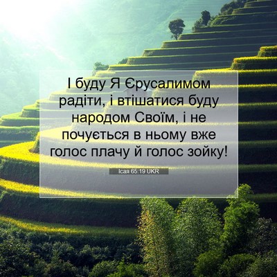Picture 07 - Ісая 65:19 UKR - І буду Я Єрусалимом радіти, - Bible Verse Picture