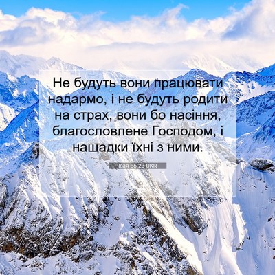Picture 07 - Ісая 65:23 UKR - Не будуть вони працювати - Bible Verse Picture