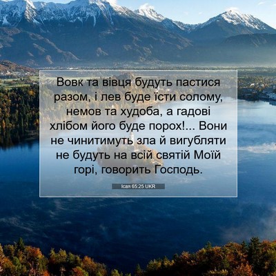 Picture 07 - Ісая 65:25 UKR - Вовк та вівця будуть - Bible Verse Picture