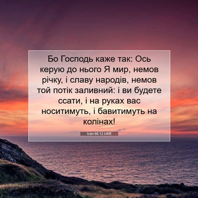 Picture 07 - Ісая 66:12 UKR - Бо Господь каже так: Ось - Bible Verse Picture