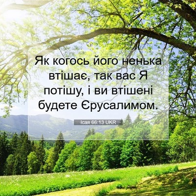 Picture 07 - Ісая 66:13 UKR - Як когось його ненька - Bible Verse Picture