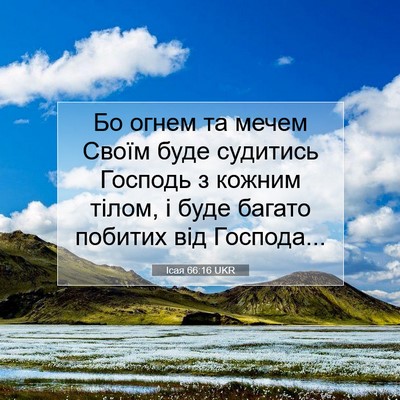 Picture 07 - Ісая 66:16 UKR - Бо огнем та мечем Своїм - Bible Verse Picture