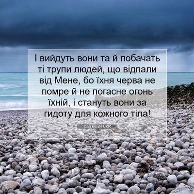 Picture 07 - Ісая 66:24 UKR - І вийдуть вони та й - Bible Verse Picture