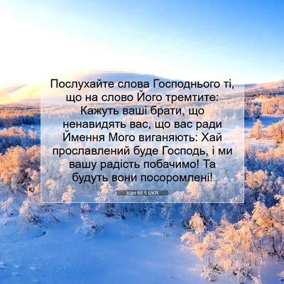 Picture 07 - Ісая 66:5 UKR - Послухайте слова - Bible Verse Picture