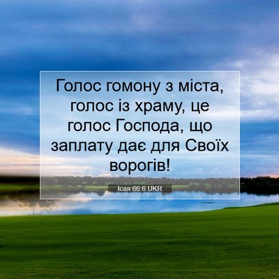 Picture 07 - Ісая 66:6 UKR - Голос гомону з міста, голос - Bible Verse Picture