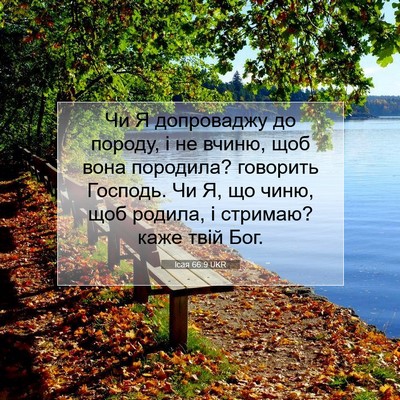 Picture 07 - Ісая 66:9 UKR - Чи Я допроваджу до породу, - Bible Verse Picture