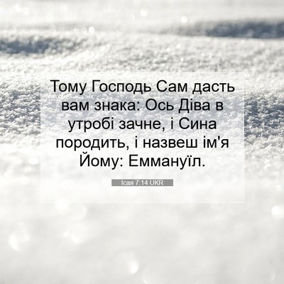 Picture 07 - Ісая 7:14 UKR - Тому Господь Сам дасть вам - Bible Verse Picture