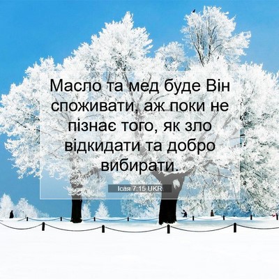 Picture 07 - Ісая 7:15 UKR - Масло та мед буде Він - Bible Verse Picture