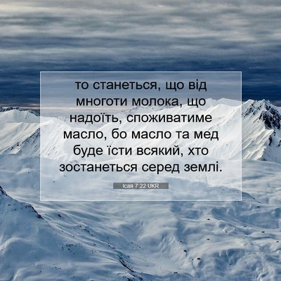 Picture 07 - Ісая 7:22 UKR - то станеться, що від - Bible Verse Picture