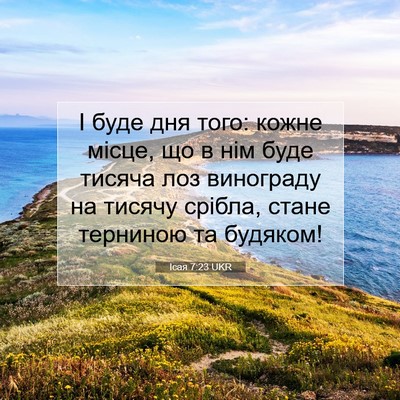 Picture 07 - Ісая 7:23 UKR - І буде дня того: кожне - Bible Verse Picture