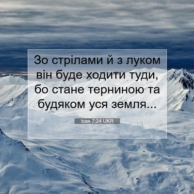Picture 07 - Ісая 7:24 UKR - Зо стрілами й з луком він - Bible Verse Picture