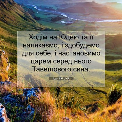 Picture 07 - Ісая 7:6 UKR - Ходім на Юдею та її - Bible Verse Picture