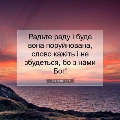 Picture 07 - Ісая 8:10 UKR - Радьте раду і буде вона - Bible Verse Picture