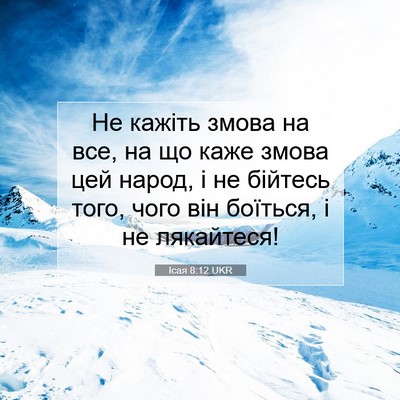Picture 07 - Ісая 8:12 UKR - Не кажіть змова на все, на - Bible Verse Picture