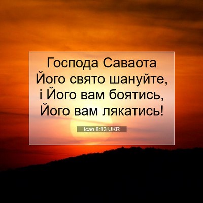 Picture 07 - Ісая 8:13 UKR - Господа Саваота Його свято - Bible Verse Picture