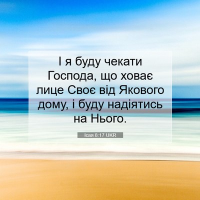 Picture 07 - Ісая 8:17 UKR - І я буду чекати Господа, що - Bible Verse Picture