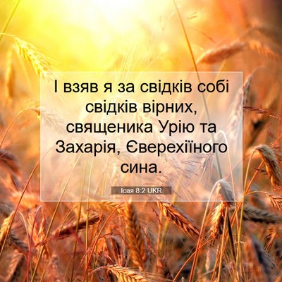 Picture 07 - Ісая 8:2 UKR - І взяв я за свідків собі - Bible Verse Picture