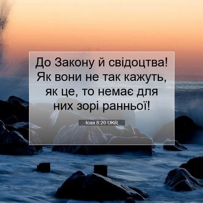 Picture 07 - Ісая 8:20 UKR - До Закону й свідоцтва! Як - Bible Verse Picture
