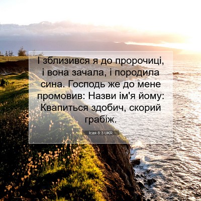 Picture 07 - Ісая 8:3 UKR - І зблизився я до пророчиці, - Bible Verse Picture