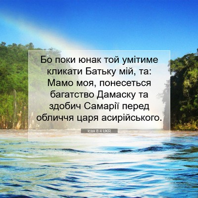 Picture 07 - Ісая 8:4 UKR - Бо поки юнак той умітиме - Bible Verse Picture