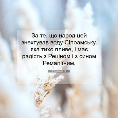 Picture 07 - Ісая 8:6 UKR - За те, що народ цей - Bible Verse Picture