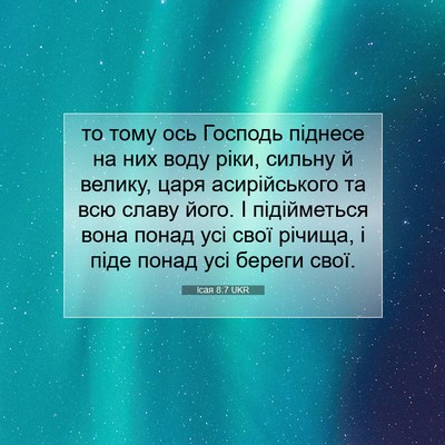 Picture 07 - Ісая 8:7 UKR - то тому ось Господь - Bible Verse Picture
