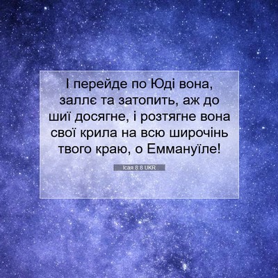 Picture 07 - Ісая 8:8 UKR - І перейде по Юді вона, - Bible Verse Picture