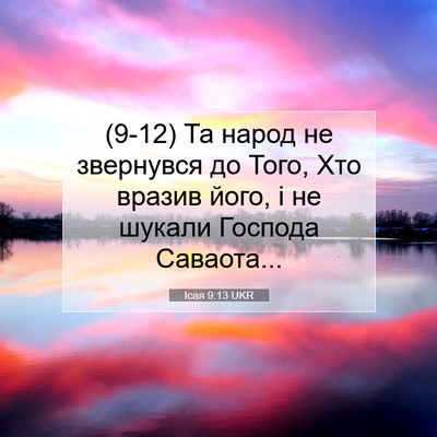 Picture 07 - Ісая 9:13 UKR - (9-12) Та народ не звернувся - Bible Verse Picture