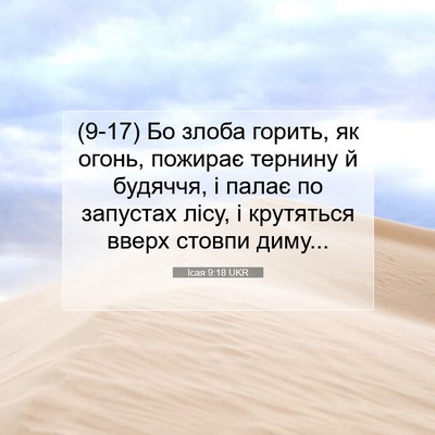 Picture 07 - Ісая 9:18 UKR - (9-17) Бо злоба горить, як - Bible Verse Picture