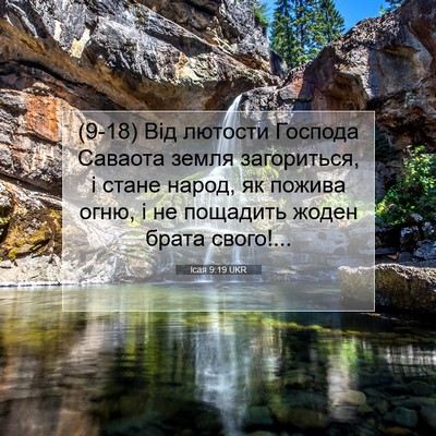 Picture 07 - Ісая 9:19 UKR - (9-18) Від лютости Господа - Bible Verse Picture