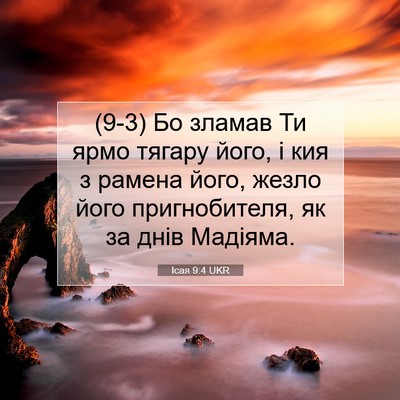 Picture 07 - Ісая 9:4 UKR - (9-3) Бо зламав Ти ярмо - Bible Verse Picture