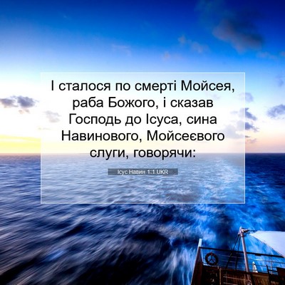 Picture 07 - Ісус Навин 1:1 UKR - І сталося по смерті Мойсея, - Bible Verse Picture